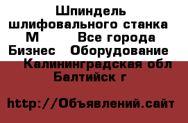   Шпиндель шлифовального станка 3М 182. - Все города Бизнес » Оборудование   . Калининградская обл.,Балтийск г.